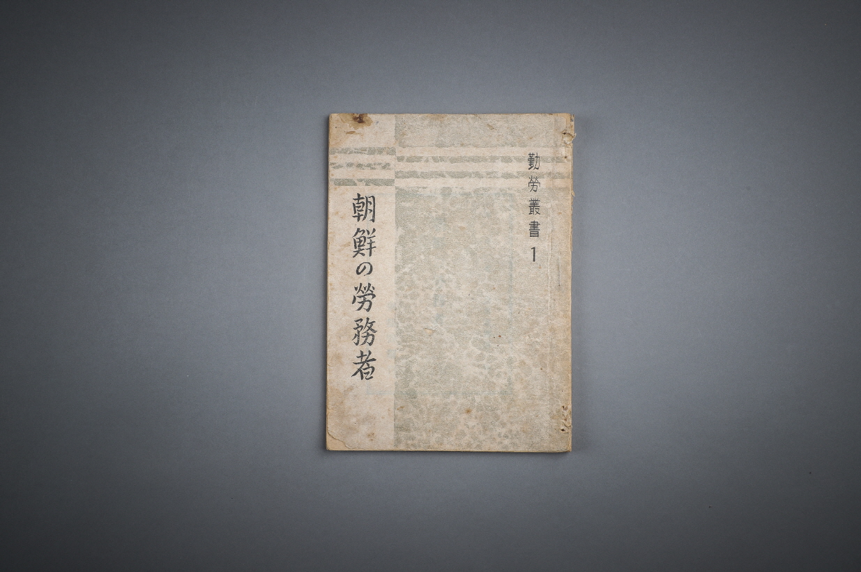 근로총서 제 1집 조선의 노무자  (操船の勞務者) 이미지